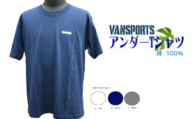綿100％VANスポーツ　Tシャツ ベーシックタイプ