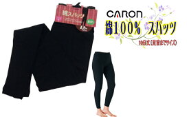 キャロン　綿100％　スパッツ　10分丈