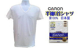 キャロン　メンズインナー紳士　半袖U首シャツ　綿100％　M/Lサイズ　日本製