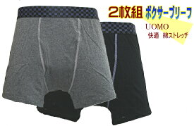 UOMO　メンズ　ボクサーブリーフ　お買い得　2枚組綿　ニットストレッチ　オールシーズン快適　紳士　ボクサーパンツ　セット　　サイズM/L/LL【メール便可】