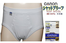 キャロン　ベーシック　メンズ肌着紳士　シャットブリーフ　ウェストスパンゴム　パンツ　白綿100％　日本製　M・Lサイズ【メール便可】