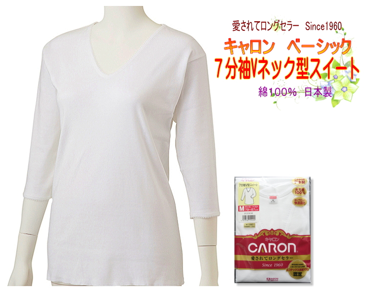 超安い キャロンベーシック レディースインナー 婦人7分袖Vネック型スイートシャツ 日本製 待望 綿１００％ 良質コットン使用