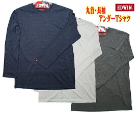 エドウィン　メンズ長袖インナーTシャツ　綿混　紳士アンダーウェアー　インナーシャツ1枚なら【メール便OK】