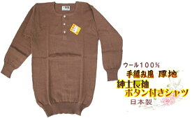 ウール100% 手編み風インナーウェアー 三つボタンシャツ LLサイズ 日本製