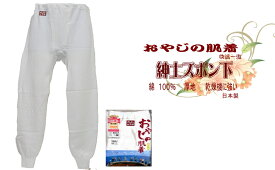 おやじの肌着 　ズボン下　綿厚地　メンズインナー　綿100％　日本製　Mサイズ