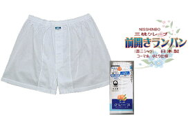 紳士　クレープ前あきランパンさらりと涼しい綿100％クレープ生地日本製三つ桃　クレープ肌着　ベストセラーシリーズ　前開きランパン　【メール便可】