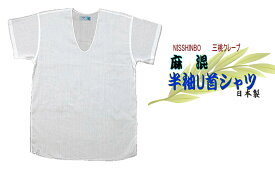 麻混半袖U首シャツ夏の贅沢　さらっとした涼しさ綿麻楊柳生地　日清紡三桃クレープ　半袖U首シャツ　日本製 M/L【2枚以内はメール便可】