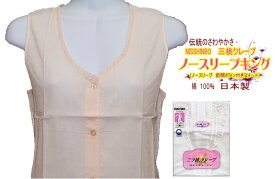 さらりと涼しい綿100％クレープ生地日本製三つ桃　婦人クレープ肌着　ノースリーブ　キングレディースインナー（前ボタン全開） M/Lサイズ　【メール便可】