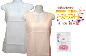 さらりと涼しい綿100％クレープ生地日本製三つ桃　婦人クレープ肌着　ノースリーブ　Vネックスイート レディースインナー　M/Lサイズ【メール便可】