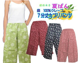 綿100％クレープ生地　“涼活女子　夏ぱん”7分丈（膝が隠れるくらい）のカプリパンツリゾート感覚のレディース・ステテコ★部屋着・リラックスタイムに。涼しい　サラサラでかわいい柄はリゾート着でも・パジャマでも【メール便可】