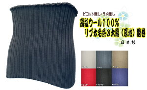 30M）高級ウール100％　日本製リブ太毛糸の太編（厚地）　腹巻　Mサイズ30M
