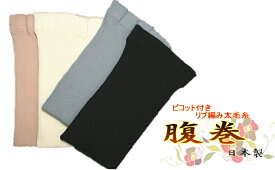 40LL）高級ウール100％　日本製ピコット付リブ太毛糸の太編（厚地）　腹巻　LLサイズ男性用