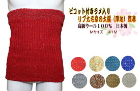 41M）高級ウール100％　日本製ピコット付きラメ入り　太毛糸のリブ太編（厚地）　腹巻　Mサイズ男性用　粋　祭り