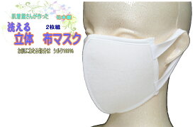 お肌に優しい　洗える立体マスク　2枚組内側にシルク100生地使用　3層構造　　日本製　【メール便可】