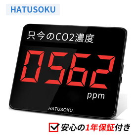 HATUSOKU 業務用 大画面 CO2センサー NDIR方式 アラーム 日本企業 (只今のCO2濃度) 換気管理 大型 LED表示 二酸化炭素センサー CO2濃度計 二酸化炭素濃度計 CO2測定器 二酸化炭素測測定器 CO2モニター 二酸化炭素モニター 170×210×25mm