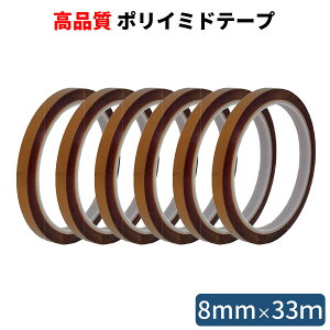 HATUSOKU ポリイミドテープ 6本セット 幅8mm 長さたっぷり33m 厚さ0.06mm カプトンテープ 耐熱テープ 絶縁テープ 耐熱性 絶縁性 電子基板のマスキング はんだ付け養生