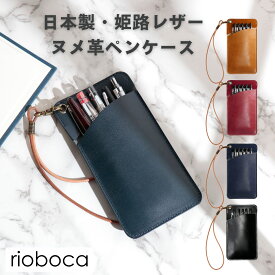 rioboca ヌメ革ペンケース 日本製 姫路レザー スリム スマート 薄型 おしゃれ