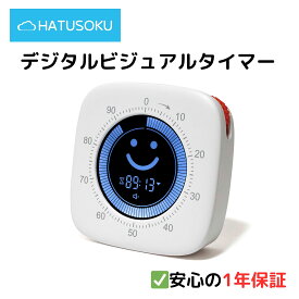 HATUSOKU デジタルビジュアルタイマー TM04 スマイリーフェイス 勉強タイマー 学習タイマー デジタルタイマー サウンドモード サイレントモード 無音 音なし バイブモード 残り時間 見える 100分 受験勉強 子供