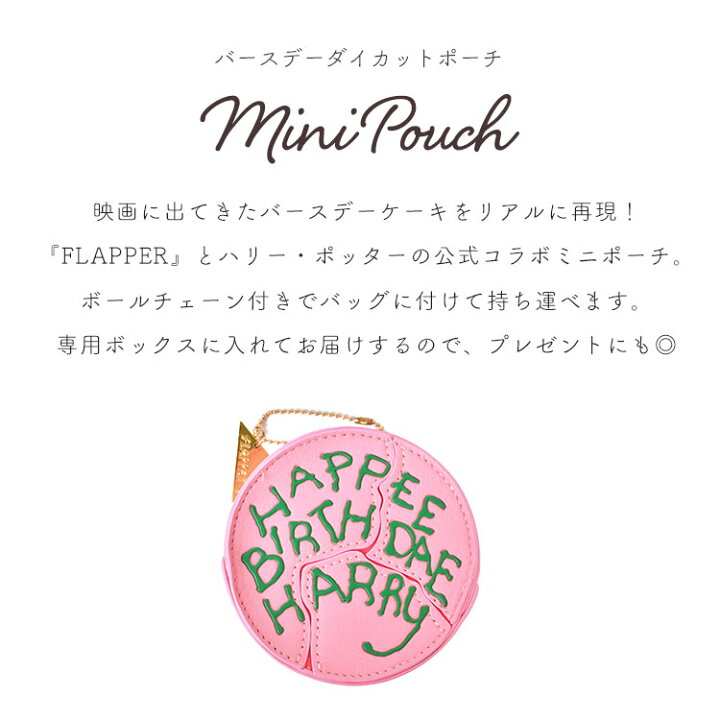 楽天市場 ハリーポッター バースデーケーキ ポーチ 小物入れ 小さめ 可愛い ミニポーチ オシャレ ハリー 誕生日ケーキ ハグリッド ハリー ポッター キャラクター グッズ アクセサリー 薬ケース 携帯用 リップポーチ バースデーケーキダイカットポーチ 箱付き プレゼント