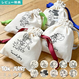巾着 トムとジェリー トムジェリ ミニ巾着 小物入れ 巾着ポーチ かわいい おしゃれ 巾着袋 コスメ メイク ポーチ 大人可愛い キャラクター シンプル コットン 小さめ きんちゃく リボン 綿 女子 女性 女の子 高校 タフィー トゥーズ クアッカー トーポ フレンズ 薬 鍵 入れ