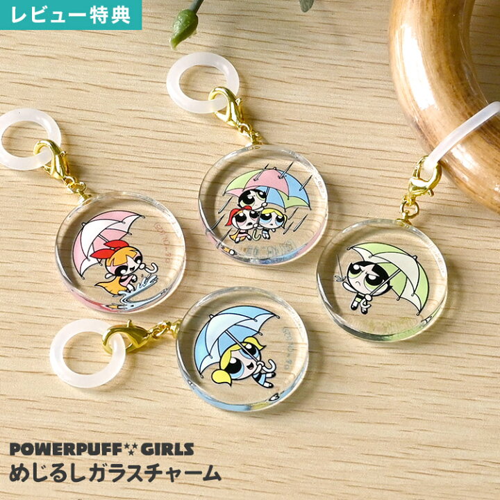 楽天市場】めじるしアクセサリー アンブレラマーカー パワーパフ