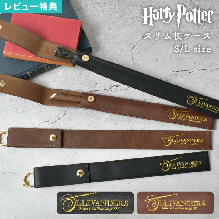 楽天市場】【特典あり】ハリーポッター 杖 ケース スリムタイプ 公式 