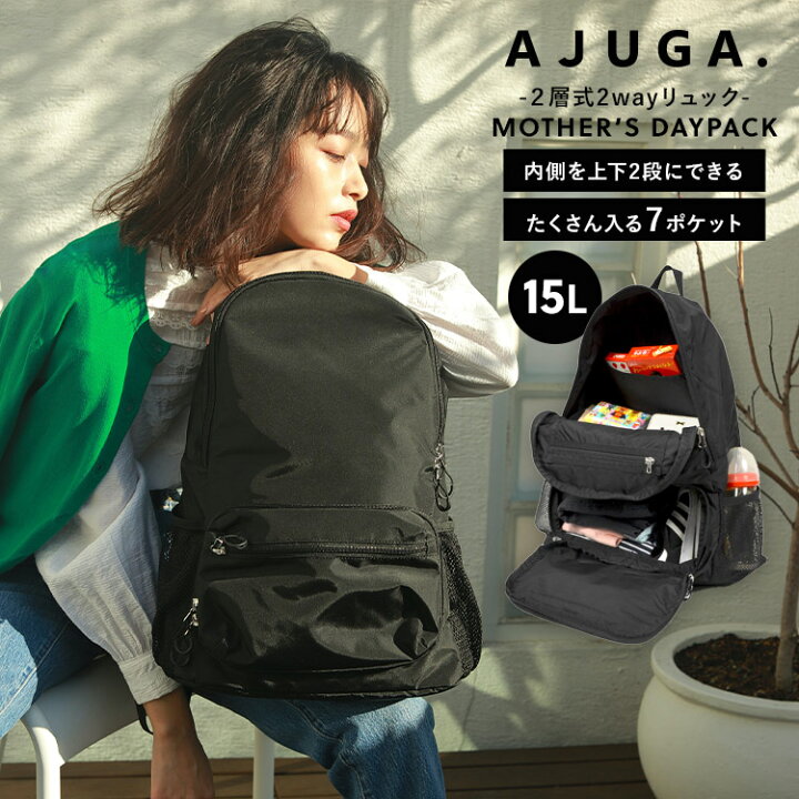 楽天市場 マザーズバッグ リュック 軽量 大容量 2層式 ママバッグ リュックサック バックパック Ajuga アジュガ 近藤千尋 プロデュース 撥水 軽い 二層式 ナイロン トートバッグ デイパック 鞄 カバン 防災 バッグ 旅行バッグ レディース メンズ 無地 女性 男性 通勤