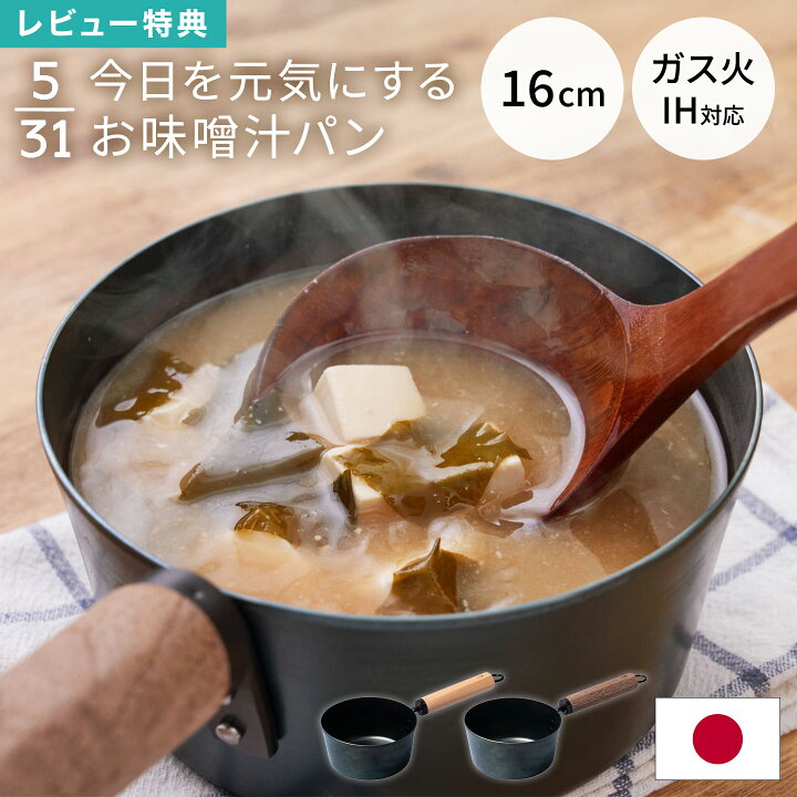 楽天市場】今日を元気にする お味噌汁パン 藤田金属 IH ガス火 対応 