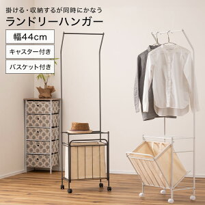 ハンガーラック スリム キャスター ランドリーハンガー ラック ランドリーラック コンパクト 省スペース 鞄置き バスケット付き 棚付き 収納ボックス 洗濯 洗濯物 衣類 収納 シンプル 洗濯