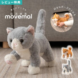 ぬいぐるみ 猫 犬 かわいい 癒し 可動 大人 子供 高齢者 動く 自立 癒されアニマル むぶまる イヌ ネコ リアル 動物 アニマル インテリア雑貨 人形 仔犬 仔猫 お見舞い 介護 施設 病院 ペットロス ふわふわ もふもふ 柴犬 ポーズ アニマル ドッグ キャット プレゼント 贈り物