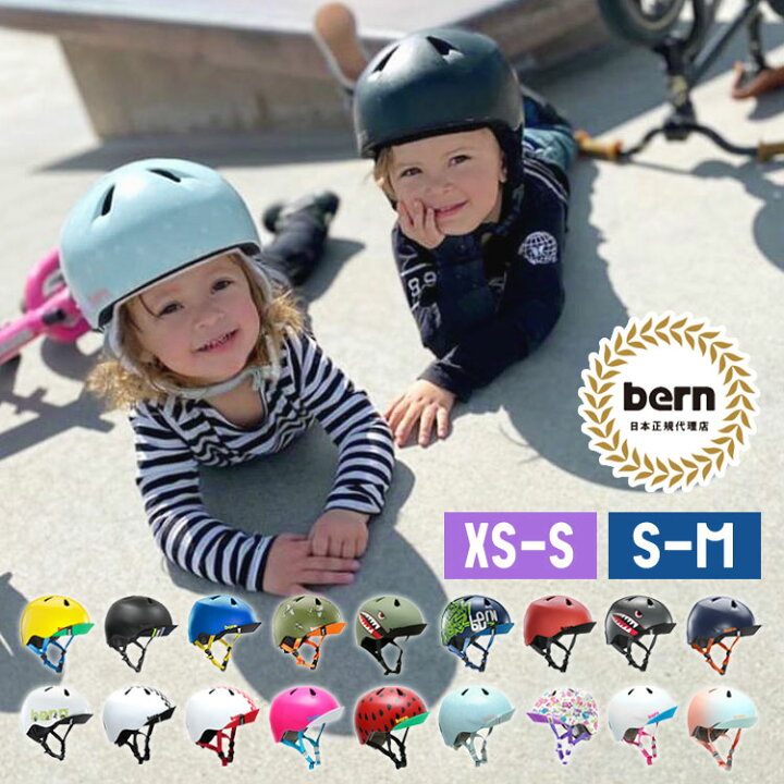 楽天市場 キッズ ヘルメット 小学生 ヘルメット Bern バーン ヘルメット 子供用 自転車 おしゃれ Nino Nina キッズ Xs Sサイズ Mサイズ ベビー 軽い バイク 幼児 ストライダー 幼児用ヘルメット スケボー プレゼント 入園祝い 安全 ギフト 可愛い ジュニア 1歳 6歳 防災