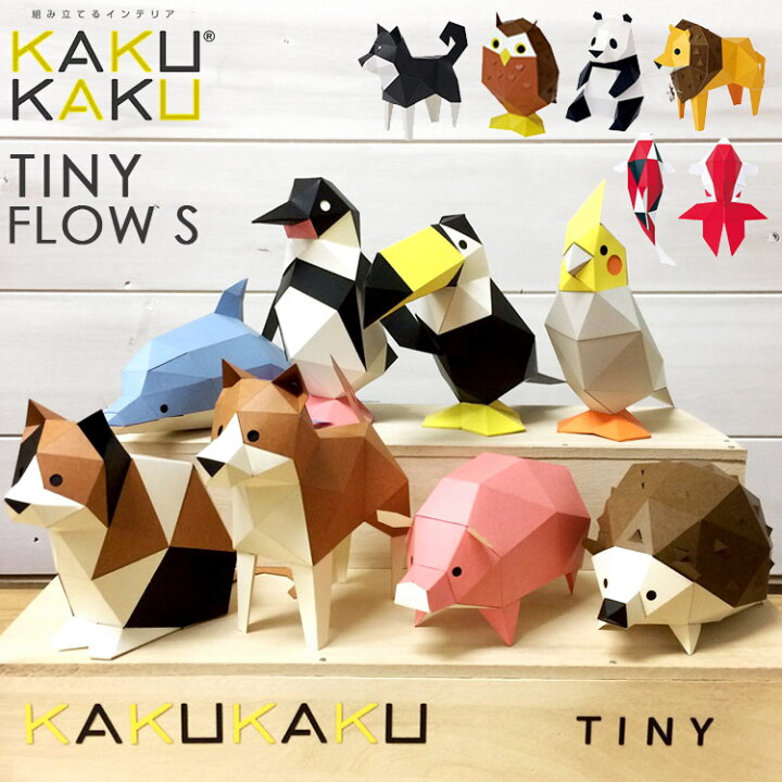 楽天市場 ペーパークラフト 工作キット おうちじかん Kakukaku カクカク Tiny タイニー 動物 フィギュア オブジェ 置物 おもちゃ 図工 夏休み 宿題 工作 自由研究 キット 子供 大人 おしゃれ かわいい インテリア 紙 簡単 ギフト 柴犬 みけねこ パンダ 鳥 プレゼント