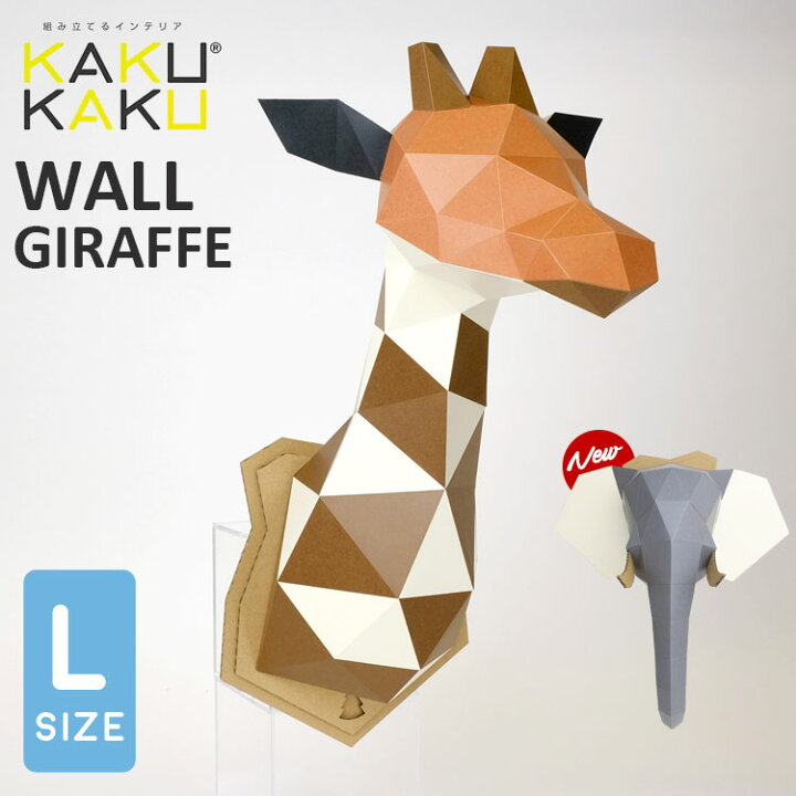 楽天市場 壁掛け インテリア オブジェ 剥製風 L Kakukaku カクカク ペーパークラフト 工作 自由研究 キット 夏休み 宿題 簡単 ウォール アニマル はく製風 キリン きりん ジラフ ゾウ Giraffe 動物 インテリア 部屋 装飾 おしゃれ かわいい 北欧 カジュアル おうちじかん