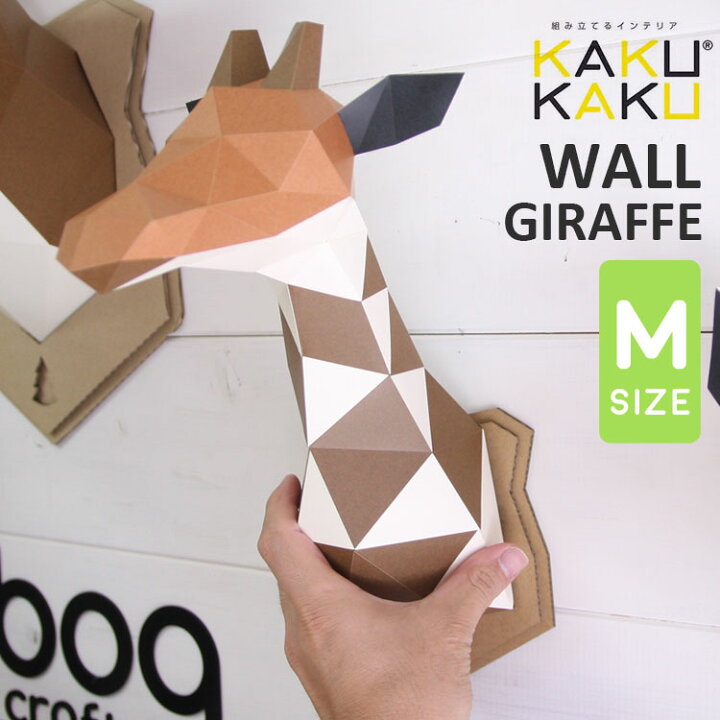 楽天市場 壁掛け インテリア オブジェ 剥製風 M Kakukaku カクカク ペーパークラフト 工作 自由研究 キット 夏休み 宿題 簡単 ウォール アニマル はく製風 キリン きりん ジラフ Giraffe 動物 インテリア 部屋 装飾 おしゃれ かわいい 北欧 カジュアル おうちじかん Hauhau