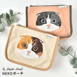 【アウトレット品】 猫 ポーチ 小物入れ 化粧 おしゃれ かわいい ねこ 刺繍 Legato Largo レガートラルゴ コスメ マルチ ペンケース レディース 女性 大人 マチ付 ファスナー ベージュ ピンク 三