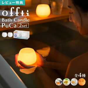 バスキャンドル offti オフティ PuCa プカ 2セット お風呂 アロマキャンドル バスアロマ キャンドル バスグッズ ギフト プレゼント 女性 おしゃれ 浮かぶ 繰り返し使える 溶けにくい リラックス