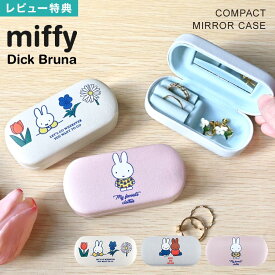 アクセサリーケース ミッフィー miffy ジュエリーケース 携帯用 Dick Bruna 小物入れ ピアス イヤリング 指輪 持ち運び 小さい コンパクト 旅行 トラベル ヘミングス アクセサリー入れ おしゃれ かわいい ミラー付き 北欧 花柄 ギフト プレゼント ベージュ ピンク グレー