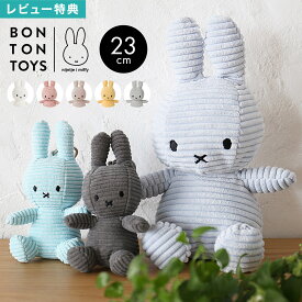 ぬいぐるみ ミッフィー コーデュロイ 23cm miffy うさぎ キャラクター かわいい おしゃれ 小さい ミニ 大人可愛い ボントントイズ BTT-001 人形 シンプル ナチュラル インテリア 雑貨 北欧 グッズ 子供 キッズ ベビー クリスマス 誕生日 ギフト プレゼント 出産祝い お祝い
