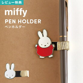 ペンホルダー miffy ミッフィー 手帳 後付け かわいい キャラクター 文房具 ペン留め ペンクリップ 筆記具 ノート 取り付け ディックブルーナ ステーショナリー 手帳アクセサリー 日記 ダイアリー 持ち運び ペンループ 鉛筆 シャーペン ゴールド 高級感 おしゃれ うさぎ
