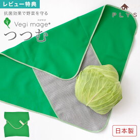 ベジマジ つつむ vegi mage 野菜 保存 長持ち 繰り返し エコ 抗菌 保存袋 日本製 冷蔵庫 洗える 食品 キッチン 保存グッズ 梅炭和紙 鮮度 ラップ 包む 再利用 洗濯機 OK 野菜収納 保管 鮮度維持 ストック 便利グッズ 繰り返し使える 野菜ラップ サステナブル PLYS オカ oka