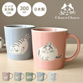 マグカップ コップ 猫 ねこ 北欧 大人可愛い 電子レンジ対応 食洗機対応 陶器 日本製 300ml 美濃焼 おしゃれ かわいい 軽い ChacoChaco 猫雑貨 猫好き ギフト プレゼント 箱付き 動物 アニマル 食器 女性 母の日 誕生日 お祝い ピンク グレージュ グレー グリーン ブルー