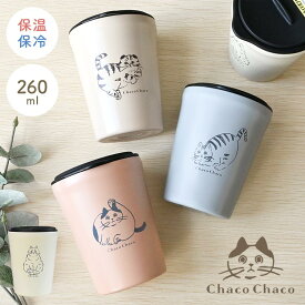 タンブラー 蓋付き コップ こぼれない 保温 保冷 猫 ねこ おしゃれ かわいい ステンレスタンブラー 真空断熱 250ml ChacoChaco 猫雑貨 猫好き ギフト プレゼント 箱付き スライド蓋 洗いやすい 動物 アニマル 女性 母の日 誕生日 お祝い ピンク アイボリー グレージュ ブルー
