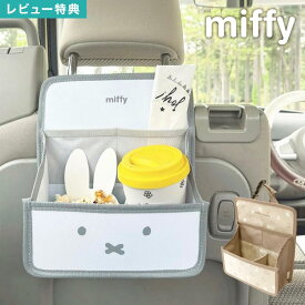 シートバックポケット ミッフィー miffy ヘッドレストポケット 車内 キャラクター カー用品 車用品 収納 おしゃれ かわいい ニコット nicott ボリス boris 小物入れ スマホ ドリンク ホルダー コンパクト 収納グッズ マルチ ポケット 車 カーグッズ うさぎ フェイス 雑貨