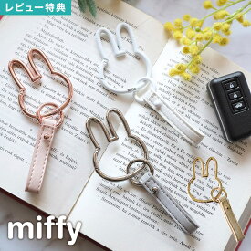 キーホルダー ミッフィー miffy スマートキーホルダー カラビナ キャラクター スマートキー 車の鍵 カギ キーチャーム 車 カー用品 車用品 おしゃれ かわいい ストラップ 鍵チャーム バッグチャーム アクセサリー 合皮 シルバー ピンク ゴールド ホワイト ギフト プレゼント