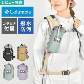 ペットボトルホルダー Columbia コロンビア PU2406 ショルダー カラビナ 斜めがけ 首掛け 保冷 保温 500ml ペットボトル ケース 水筒 ホルダー 登山 アウトドア ブランド おしゃれ かわいい 旅行 キャンプ フェス 通勤 通学 運動会 遠足 河野ルル コラボ プライスストリーム