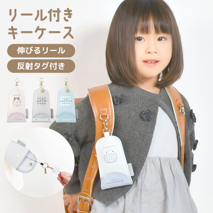楽天市場 ランドセル キーケース リール 女の子 かわいい 小学生 キーカバー おしゃれ 反射板 伸びる 鍵入れ 子供 入学準備 鍵 ボタン付き 落ちない 紛失防止 鍵カバー リフレクター オルチャン キーチェーン 防犯 新入学 通学 小学1年生 女子 Hauhau 楽天市場 ランドセル キーケース リール 女の子 かわいい 小学生 キーカバー おしゃれ 反射板 伸びる 鍵入れ 子供 入学準備 鍵 ボタン付き 落ちない 紛失防止 鍵カバー リフレクター オルチャン キーチェーン 防犯 新入学 通学 小学1年生 女子 Hauhau