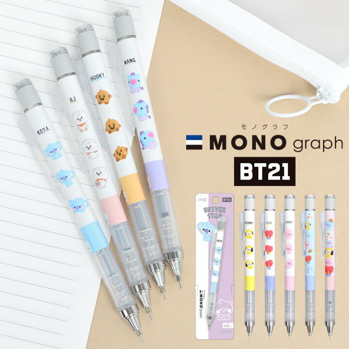 楽天市場 シャーペン モノグラフ 0 5 0 3 Bt21 グッズ シャープペンシル かわいい おしゃれ 日本製 文具 通学 Mono Graph シャープペン トンボ鉛筆 0 5ミリ 0 3ミリ 筆記用具 通勤 文房具 文具 筆記具 ペン キッズ 小学生 中学生 高校生 キャラクター プレゼント