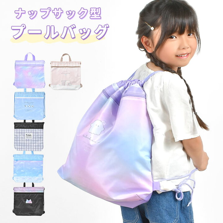 楽天市場 ナップサック 女の子 撥水 プールバッグ 女の子 ナップサック 小学生 幼稚園 保育園 巾着袋 リュック リュックサック 持ち手付き ランドセルの上から背負える 女子 おしゃれ かわいい 体操着入れ 体操服入れ 着替え袋 入園 入学 通園 通学 体操服 入学準備 小学