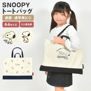 レッスンバッグ スヌーピー SNOOPY 女の子 男の子 トートバッグ A4 子供 子ども かわいい おしゃれ シンプル キッズ 小学校 小学生 幼稚園 保育園 中学生 中学校 手提げ おけいこ 稽古 習い事 塾