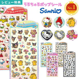 うるちゅるポップシール サンリオ 正規品 シール 日焼け ハローキティ キティちゃん クロミ マイメロ ポムポムプリン ポチャッコ シナモロール クラックス CRUX 新作 立体 3D ぷくぷくシール キャラクター